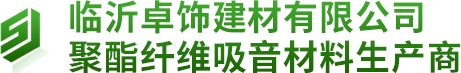 臨沂卓飾建材有限公司-聚酯纖維吸音材料生產商