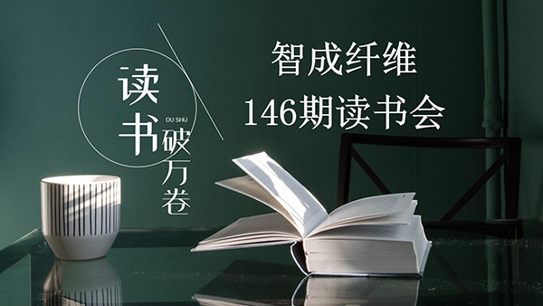 讀書，是內(nèi)化于心的過程-東莞智成纖維第146期讀書會(huì)