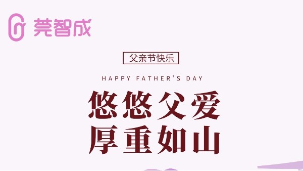 悠悠父愛，厚重如山-莞智成祝全天下爸爸父親節快樂！