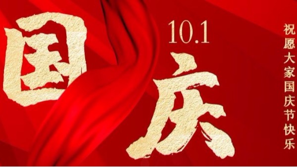 盛世華誕，家國同慶，智成纖維祝您國慶節快樂！