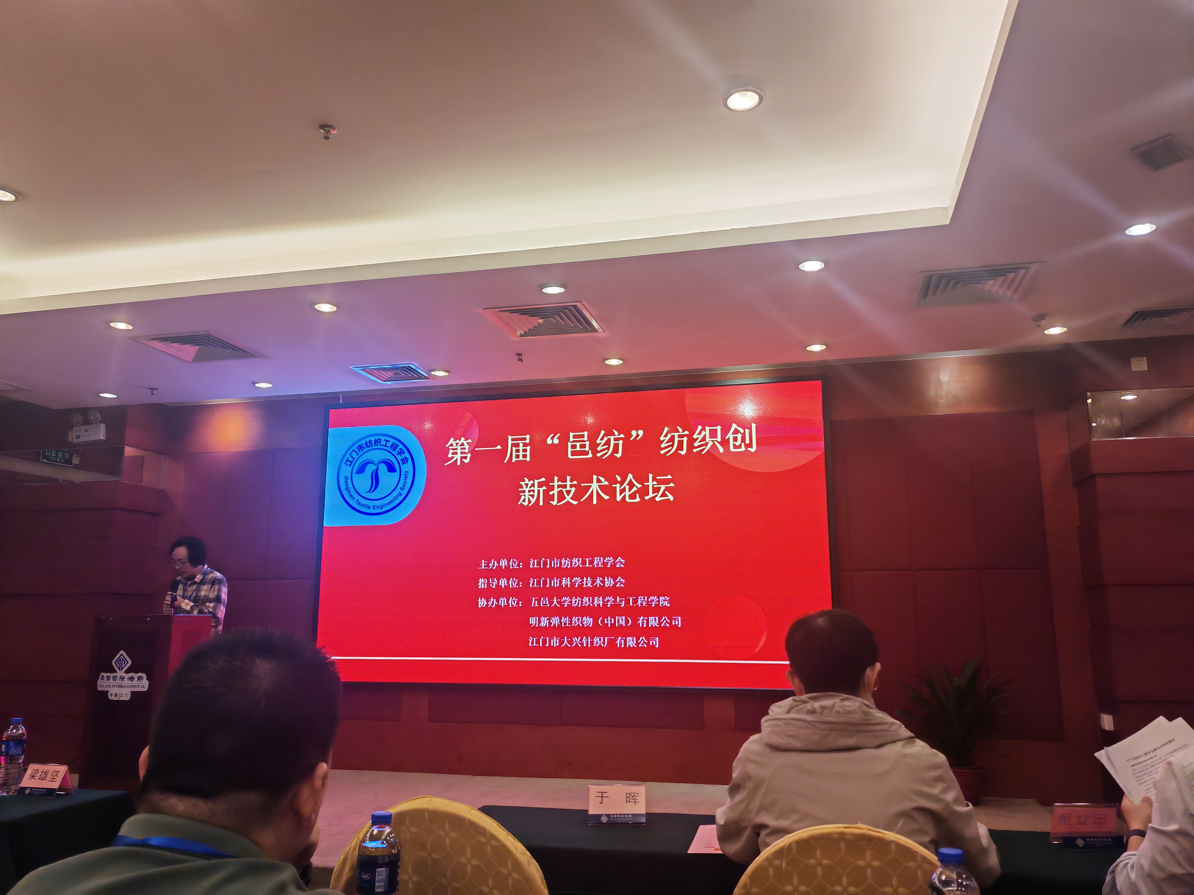 第一屆“邑紡”紡織創(chuàng)新技術論壇