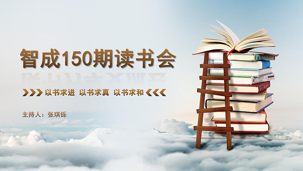 以書求進(jìn)，以書求真，以書求和-東莞智成纖維150期讀書會(huì)