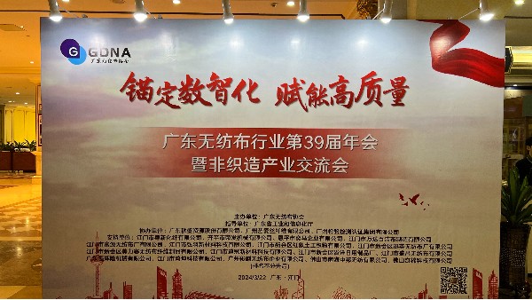 廣東無紡布行業第39屆非織造產業交流會——數智賦能，共創高質量發展新篇章